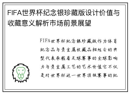 FIFA世界杯纪念银珍藏版设计价值与收藏意义解析市场前景展望 FIFA世界杯纪念银珍藏版设计价值与收藏意义解析市场前景展望
