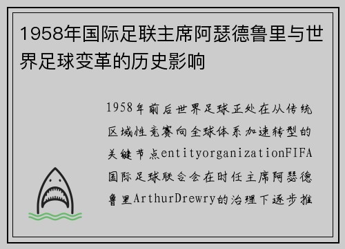 1958年国际足联主席阿瑟德鲁里与世界足球变革的历史影响 1958年国际足联主席阿瑟德鲁里与世界足球变革的历史影响