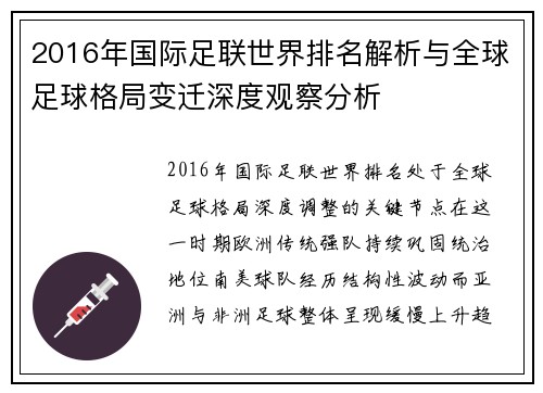 2016年国际足联世界排名解析与全球足球格局变迁深度观察分析 2016年国际足联世界排名解析与全球足球格局变迁深度观察分析