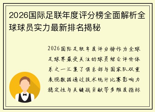 2026国际足联年度评分榜全面解析全球球员实力最新排名揭秘 2026国际足联年度评分榜全面解析全球球员实力最新排名揭秘