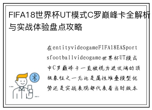 FIFA18世界杯UT模式C罗巅峰卡全解析与实战体验盘点攻略 FIFA18世界杯UT模式C罗巅峰卡全解析与实战体验盘点攻略